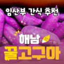 태명축산 | 해남 꿀 밤고구마 내 돈 내산 후기, 밤고구마 효능, 임신부 간식 밤고구마 추천