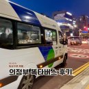 고산환승정류장 | 의정부 똑버스 탑승 후기 민락 고산 별내 가격 시간 kpass