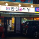 한신우동만수역점 네이버블로그