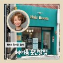 [ 헤어룸 ]숏단발 / 고준희단발 숏컷 후기 / 40대 육아맘 탈모고민 후 헤어스타일링