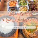 생태와대구 | 광주 해장 맛집 풍암동 지원이네생태랑대구랑