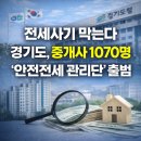 가이드합동공인중개사사무소 | 전세사기 막는다…경기도, 중개사 1070명 ‘안전전세 관리단’ 출범