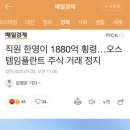 오스템임플란트 주식 거래 정지 이미지