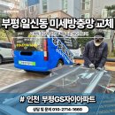 GS25 부평타운점 | 부평미세방충망 일신동GS자이아파트 자가세척방충망 교체
