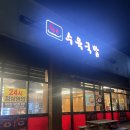 한뚝수육국밥 | 수육국밥이 있는 &#39;군산 수송동 24시 한뚝수육국밥&#39;, 내돈내산