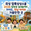 BHC치킨 곡성압록점 | 곡성 압록상상스쿨 2026 입장권·실내놀이터 가이드, 전남 아이와 가볼만한 곳