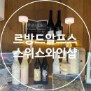 르방드알프스 이미지