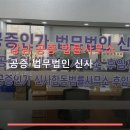 강남 공증 법률사무소 공증 법무법인 신사 신사역 인근, 예약 및 상담 안내