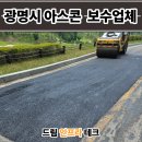 광명종합공사 | 광명시 아스콘 포장업체 아파트 진입로 꺼진 아스팔트 보수업체 복구 후기