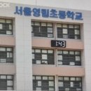 영림초등학교 이미지