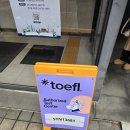 초급탱고 | 2026년 개정토플 110점(5.5/6.0) 후기