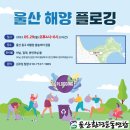 ＜울산 해양 플로깅＞ -울산환경운동연합 주최 이미지