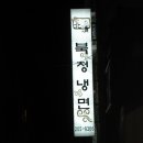 부산냉면&국밥 이미지