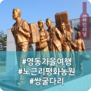 노근리평화공원_교육관_대회의실 | 영동 가을 여행코스 추천, 노근리평화공원 &amp; 쌍굴다리