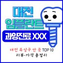 씨유대전노은타운점 | 대전 유성구 임플란트 저렴한 치과 어디? TOP10 리뷰·가격 총정리 (과잉 진료 없는 곳)