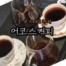 어코스커피