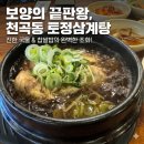 동해시-61 | 동해삼계탕맛집 천곡동 토정삼계탕, 진한 국물로 몸보신 제대로 한 후기
