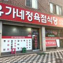 유가네정육점식당 이미지