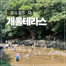 남한산성면-2 | 경기 광주 아이와 가기 좋은 물놀이 계곡 카페ㅣ개울테라스 방문후기·꿀팁