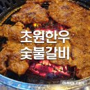 초원한우숯불갈비 이미지
