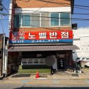 4318 | 전주 노벨반점 물짜장 짬뽕 재방문 솔직후기