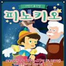 어린이뮤지컬 피노키오 이미지
