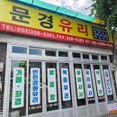 경북곡유리