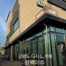 강화도 시내 카페 추천 디저트 맛집 블랙이슈 솔직 방문 후기