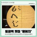 도쿄맛집 도쿄역 신마루노우치 모헤지 메뉴추천 몬자야끼