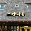 프란디움 이미지