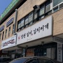 일미김치찌개 - 원주시 | 일미김치찌개