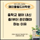 메이플월드어학원 | 장항동영어학원 중학교 영어 내신 중1부터 관리해야 하는 이유