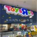 할인매장노다지 천냥마트 | 토이저러스 롯데마트 대구 율하점, 토이저러스 대구...토이저러스 율하점 추석 맞이 40%할인 행사 후기