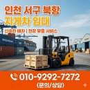 에이치2인천북항물류 | 인천 서구 북항 지게차 임대 믿고 맡기는 곳