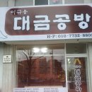 이규웅대금공방