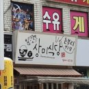 상미집