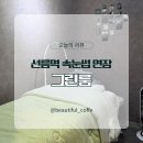아레테뷰티 | 강남 선릉 속눈썹 연장 LED 마스카라 연장후기