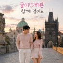 짝지님 귤이누나와 호주 시드니에서 체코 프라하로~~~ 이미지