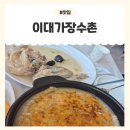 이대가장수촌 - 세종특별자치시 | [용인 누룽지백숙] 이대가장수촌 : 깊고 진한 맛의 정석! 동백역 맛집 추천