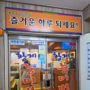 황제능이버섯 백숙 | 부평 청천동 맛집｜복날 몸보신으로 다녀온 황제능이버섯백숙 능이삼계탕 후기