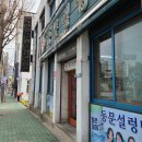 동문설렁탕 이미지