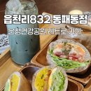 운정건강공원 | 운정건강공원 카페 샌드위치가 맛있는 읍천리382 동패동점