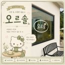오르솔