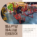 [헬스PT샵 체육 시설 인테리어] 헬스장에 필요한 수건, 운동복,운동 기구, 고무블록 등 한 번에 준비 가능합니다. 이미지