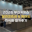 2026 제 16회 부산커피쇼 참가후기 | 체아도 REV(CEADO REV)