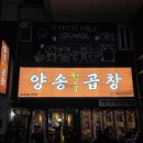 양송곱창