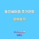 (주)동진공업사