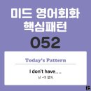 [중급편 052] &#39;I don&#39;t have + 명사&#39;(난 (명사)가 없어) 이미지