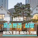 삼성1-115 | 삼성역 포스톤즈 삼성 / 분위기 메뉴 주차 솔직 후기