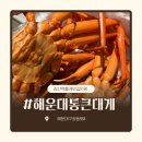통큰대게 | 해운대 좌동 맛집 홍게 포장맛집 가성비 좋은 통큰대게 방문 후기